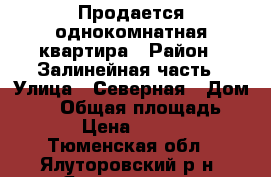 Продается однокомнатная квартира › Район ­ Залинейная часть › Улица ­ Северная › Дом ­ 94 › Общая площадь ­ 37 › Цена ­ 1 250 - Тюменская обл., Ялуторовский р-н, Ялуторовск г. Недвижимость » Квартиры продажа   